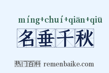 名垂千秋是什么意思的图片